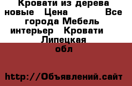 Кровати из дерева новые › Цена ­ 8 000 - Все города Мебель, интерьер » Кровати   . Липецкая обл.